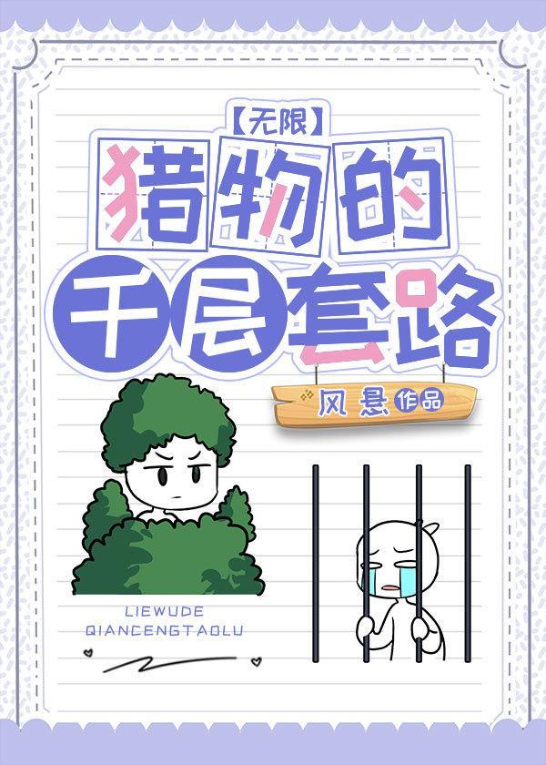 猎物的千层套路[无限]