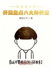 视频通万界,开局盘点八大孙悟空