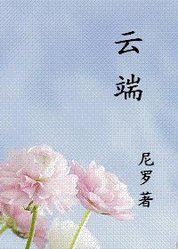 云端