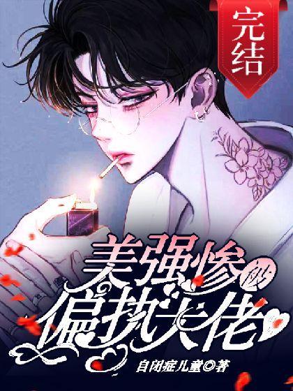 美强惨被年下偏执大佬盯上后