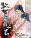 默帝．爱无言