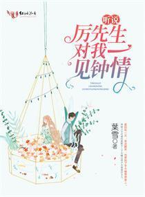 听说厉先生对我一见钟情
