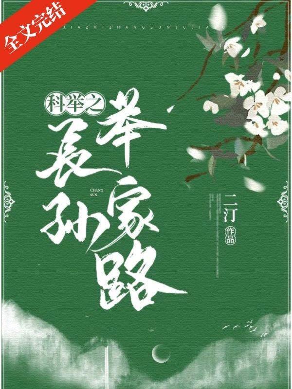 科举之长孙举家路