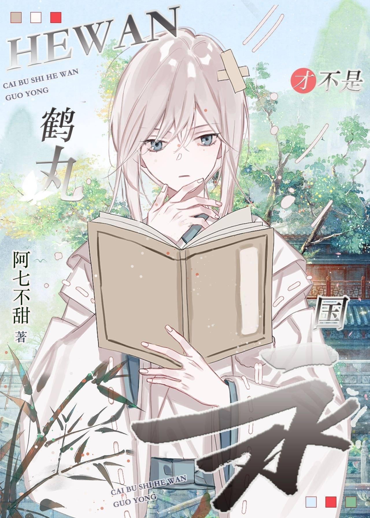 是鹤丸,但美强惨