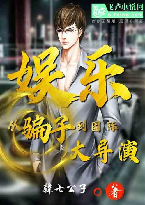 娱乐:从骗子到国际大导演