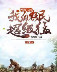 网游:三国,我的农民超级猛