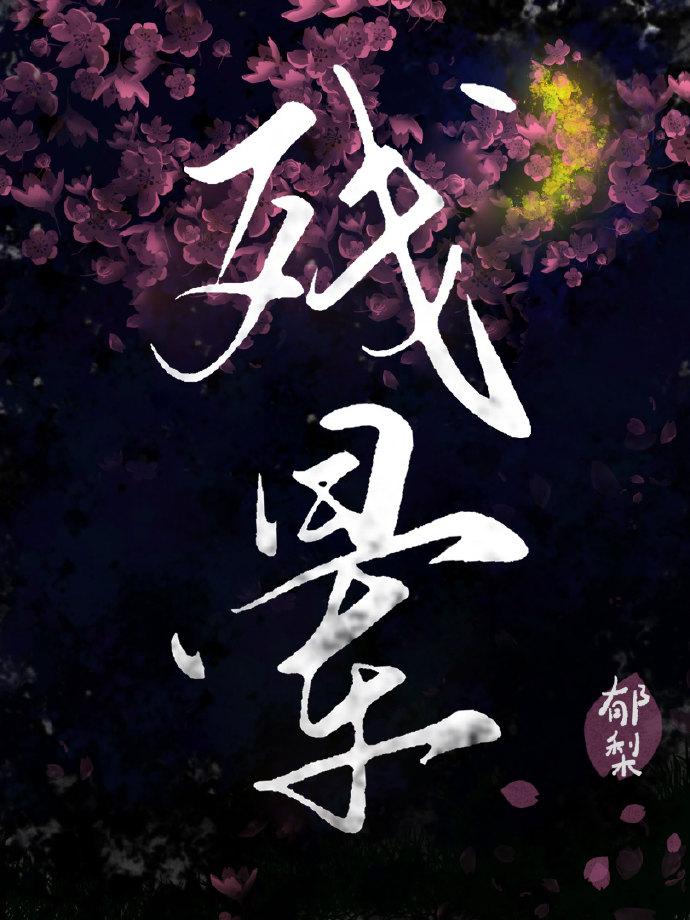 残晕