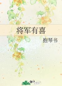 将军有喜