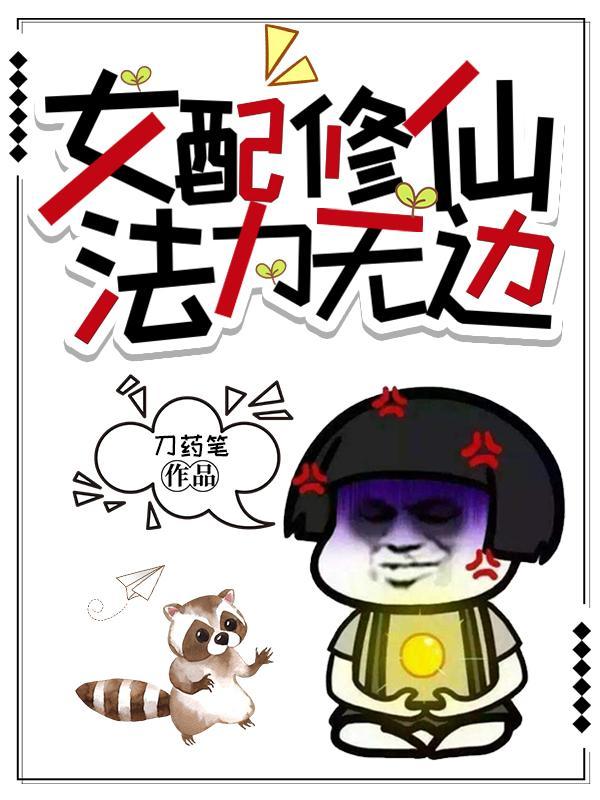 女配修仙,法力无边