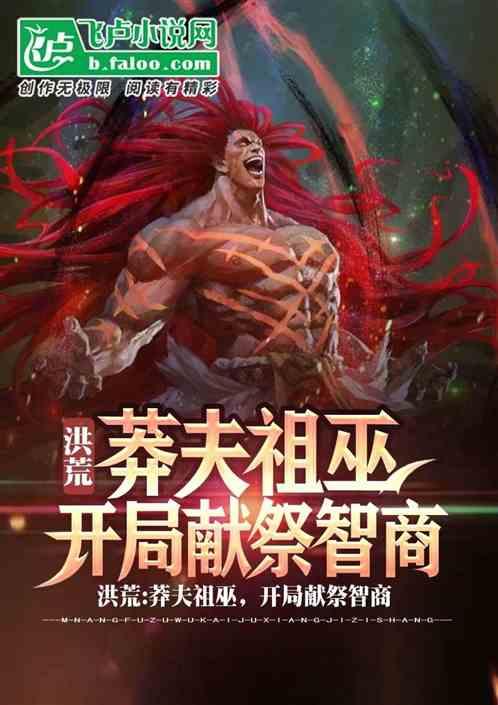 洪荒:莽夫祖巫,开局献祭智商
