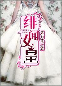 绯闻女皇