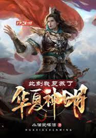 此刻我覆苏了华夏神明