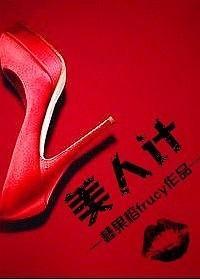 美人计(上部)
