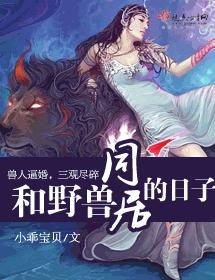和野兽同居的日子