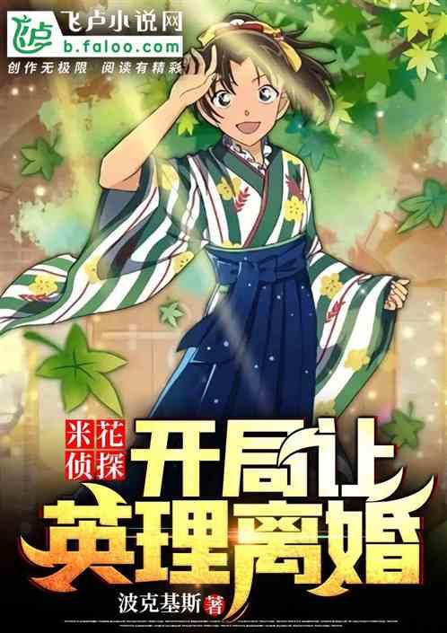 米花侦探:开局让英理离婚