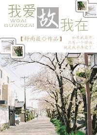 我爱故我在