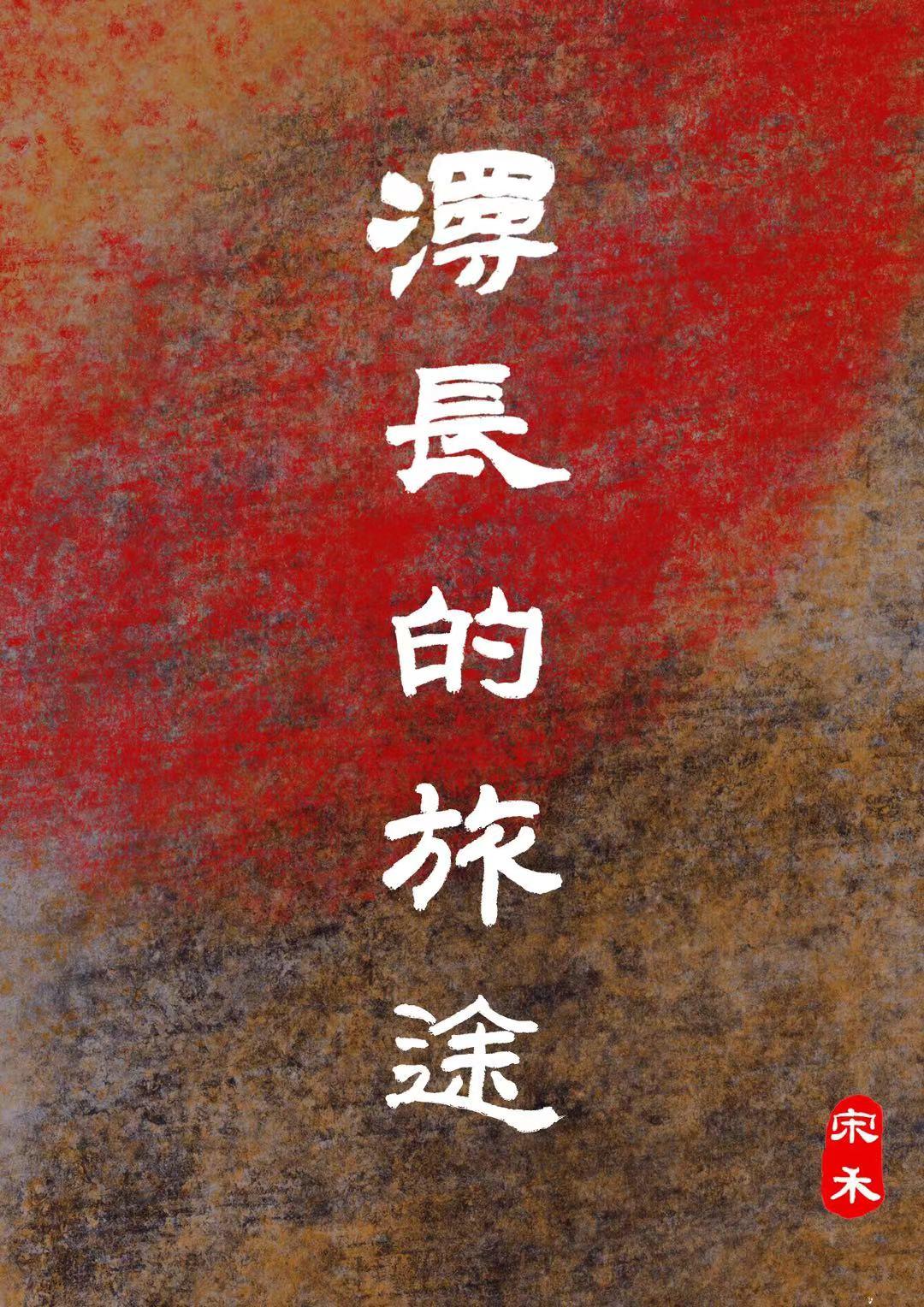 漫长的旅途