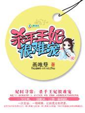 妃同寻常：难宠杀手王妃