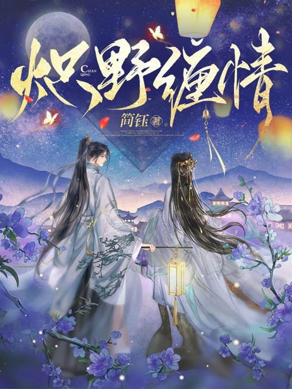 炽野缠情