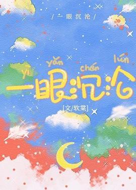 一眼沈沦