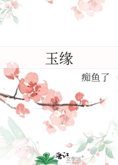 玉缘