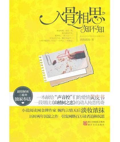 入骨相思知不知