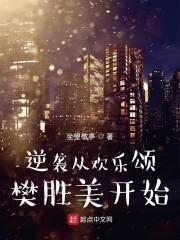 欢乐颂婬乱版樊胜美
