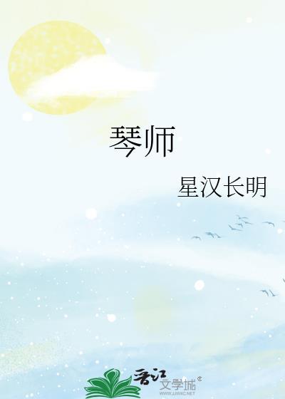 琴师