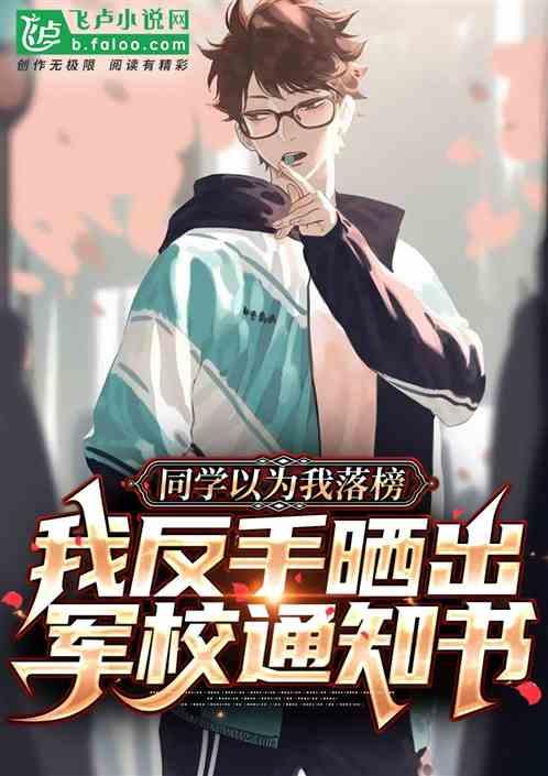 同学以为我落榜,我晒军校通知书