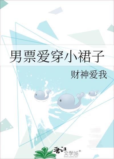 男票爱穿小裙子
