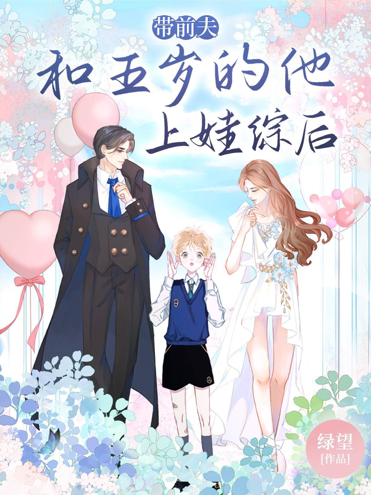 带前夫和五岁的他上娃综后