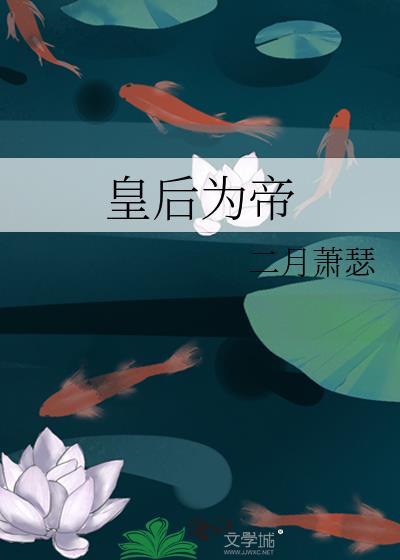 皇后为帝