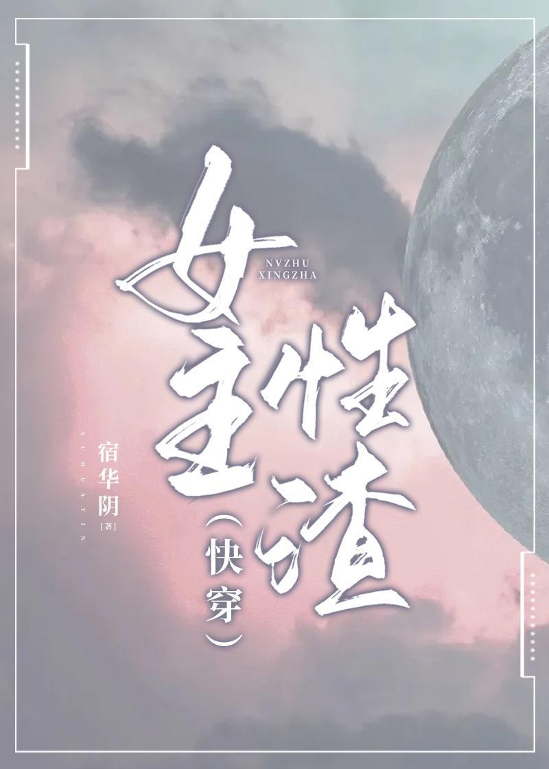 （快穿）女主性渣