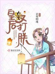 皇后又打朕