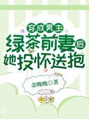 穿成男主绿茶前妻后,她投怀送抱