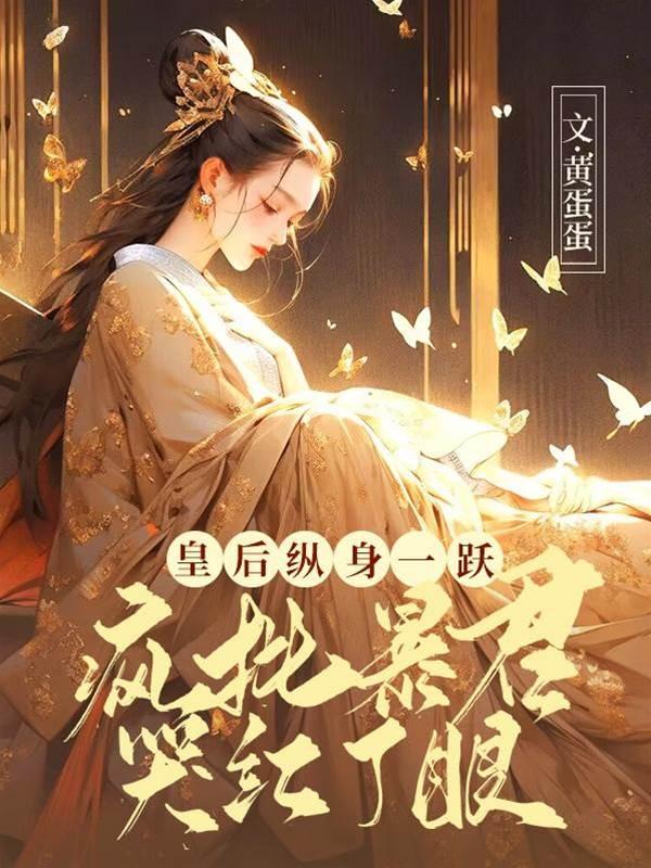 皇后纵身一跃,疯批暴君哭红了眼