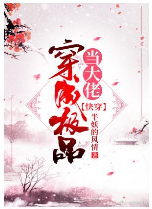 当大佬穿成极品[快穿]