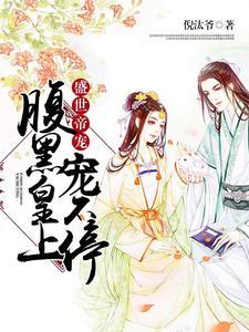 盛世帝宠:腹黑皇上要不停