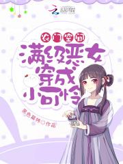 农门空间:满级恶女穿成小可怜