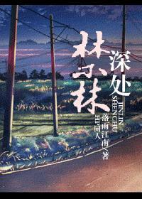 禁林深处