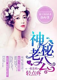 一夜贪欢:神秘老公轻点疼