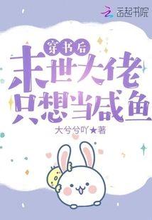 穿书后，末世大佬只想当咸鱼
