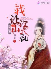 穿越后我让江山大乱