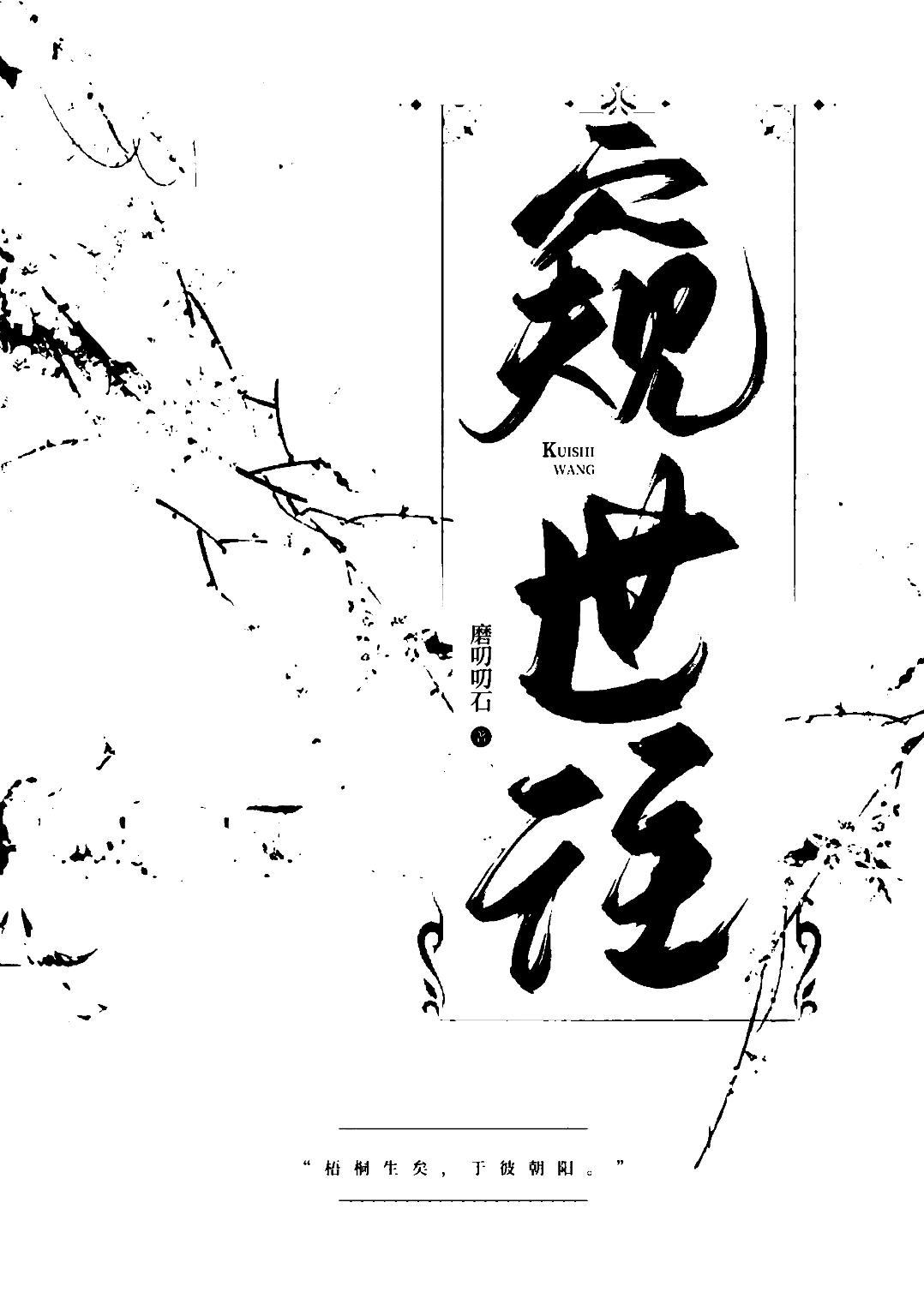 窥世往