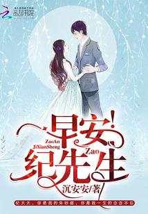 早安!纪先生