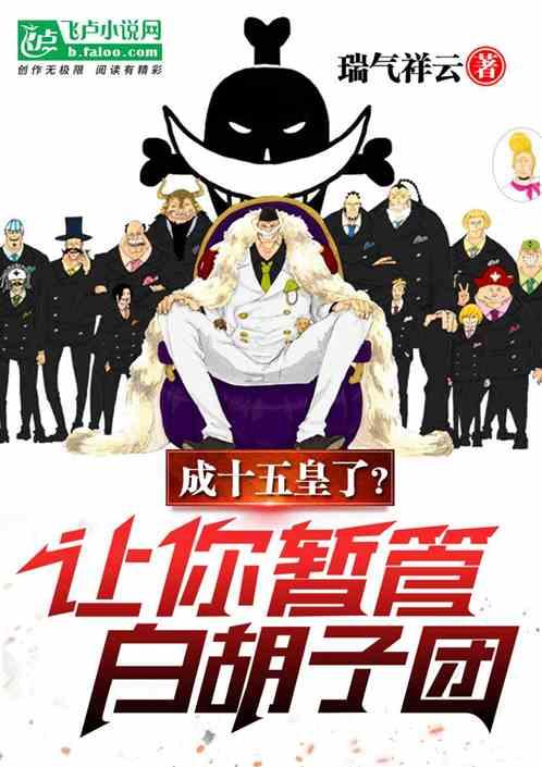 让你暂管白胡子团,成十五皇了?