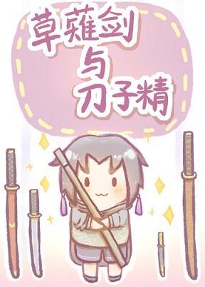 草薙剑与刀子精