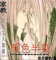 暖色半染(兄长大人加油!)