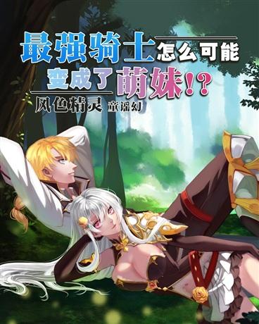 最强骑士怎么可能变成了萌妹!?