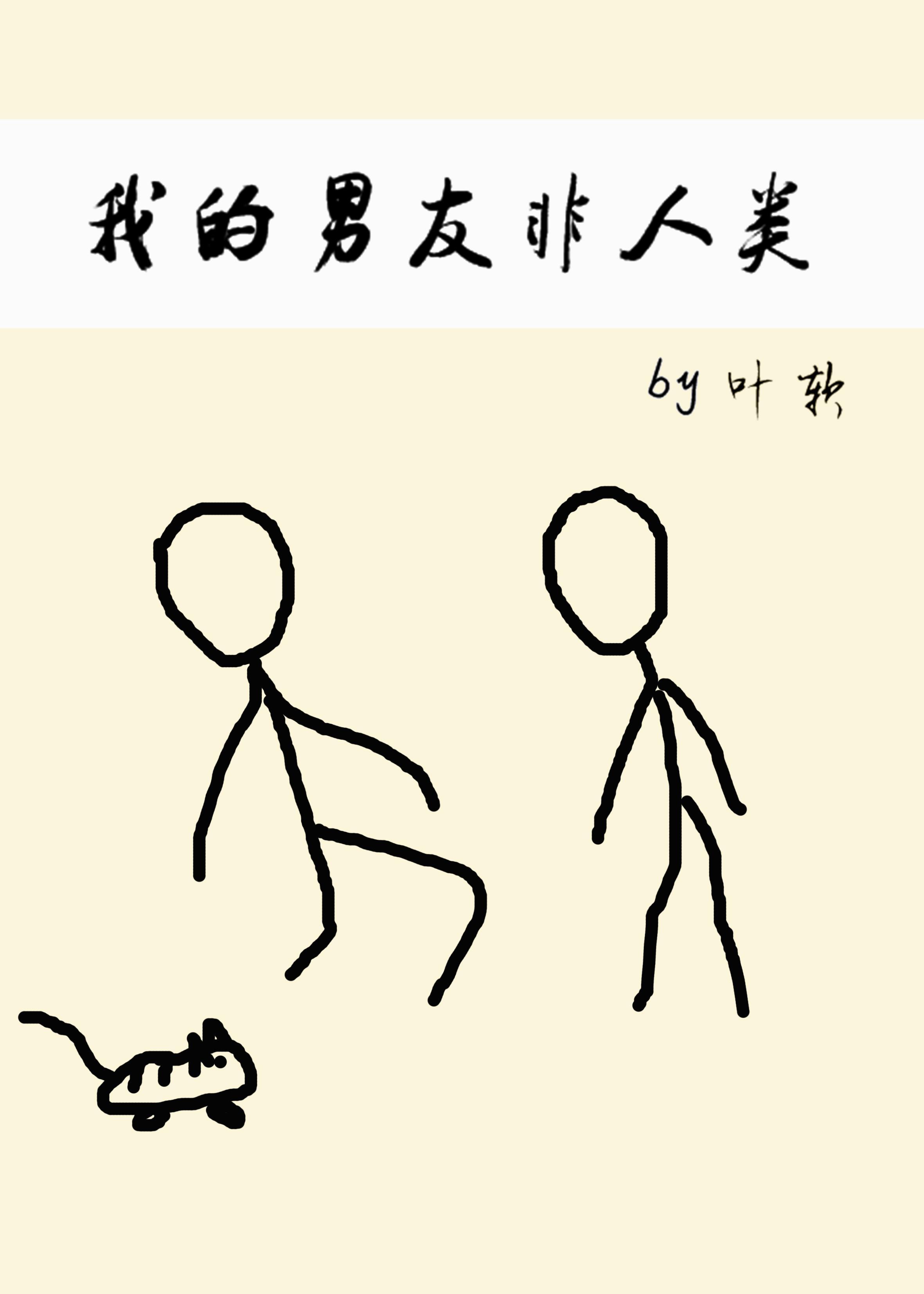 我的男友非人类